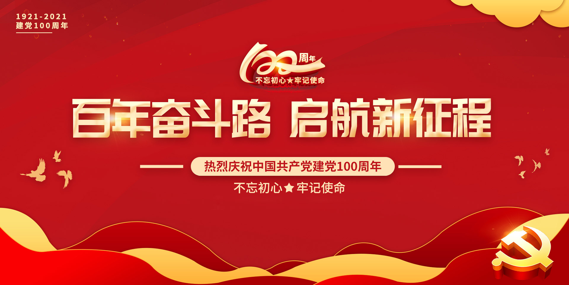 不忘初心，牢記使命